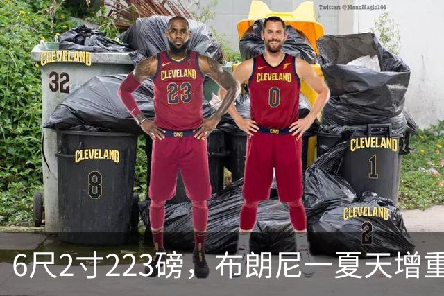 6尺2寸223磅，布朗尼一夏天增重14磅引热议