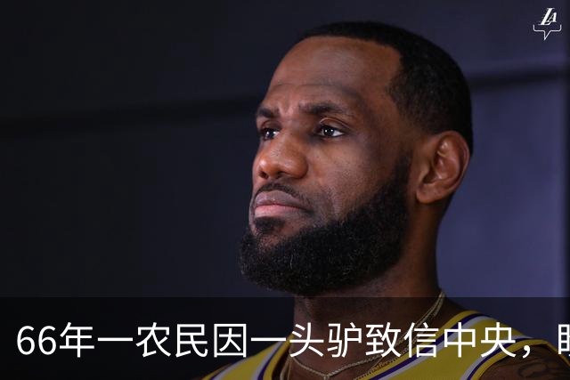 66年一农民因一头驴致信中央，盼老政委帮忙，邓小平是怎样处理的？