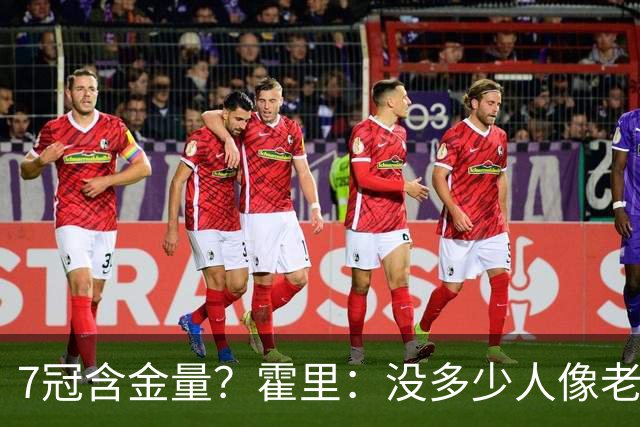 7冠含金量？霍里：没多少人像老詹那样为争冠换队 大家都只想赚钱