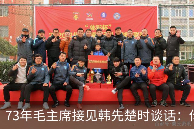 73年毛主席接见韩先楚时谈话：你和许世友对我还是有感情的！