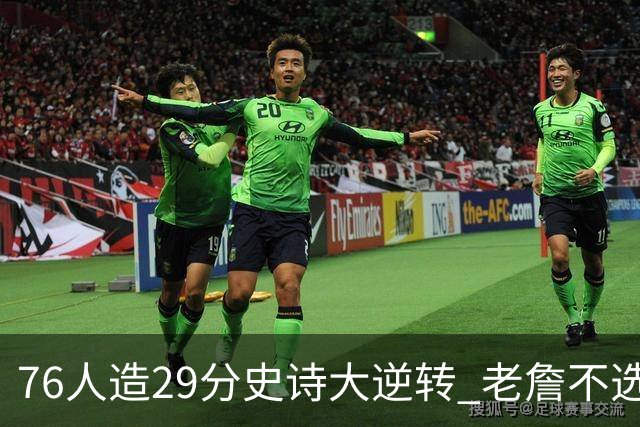 76人造29分史诗大逆转 老詹不选骑士原因找到了？