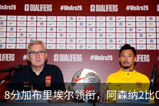 8分加布里埃尔领衔，阿森纳2比0埃弗顿追平曼城积分