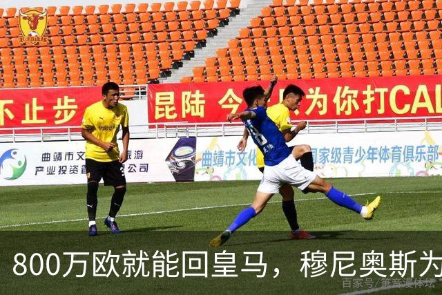 800万欧就能回皇马，穆尼奥斯为何偏选利物浦？