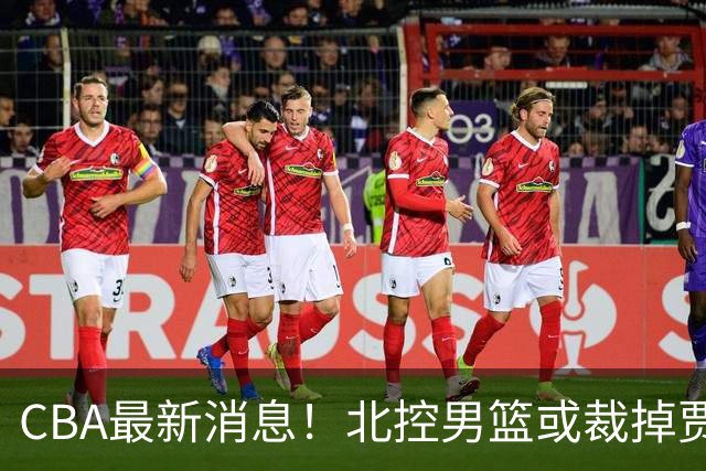 CBA最新消息！北控男篮或裁掉贾尔斯，班顿确定走人