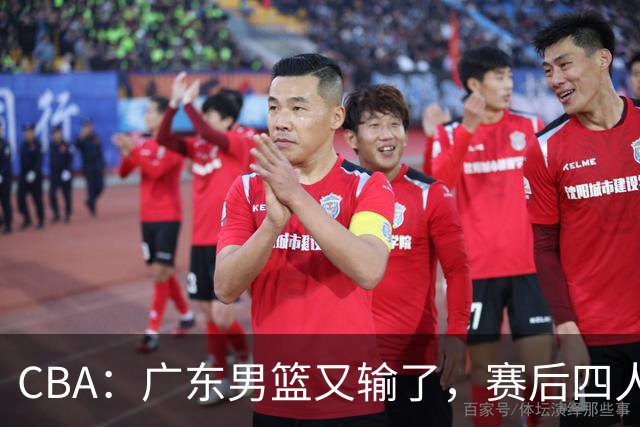 CBA：广东男篮又输了，赛后四人被炮轰，还是让杜锋回来吧