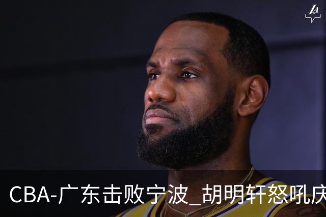 CBA-广东击败宁波 胡明轩怒吼庆祝胜利