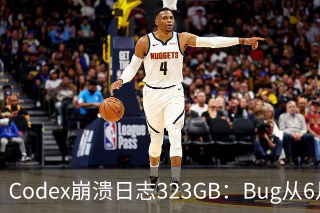 Codex崩溃日志323GB：Bug从6月拖至今