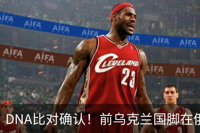 DNA比对确认！前乌克兰国脚在俄乌冲突中丧生，此前已失踪超一年