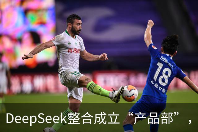 DeepSeek整合成立“产品部”，崔添翼担任负责人