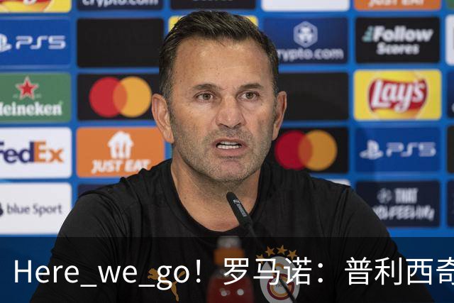 Here we go！罗马诺：普利西奇将与AC米兰续约至2031年