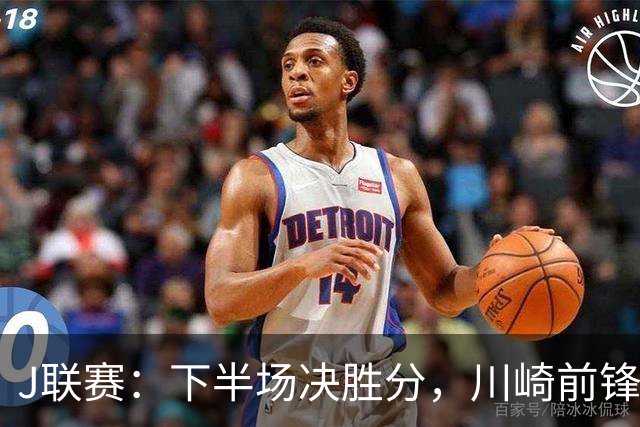 J联赛：下半场决胜分，川崎前锋2比1力克神户胜利船！