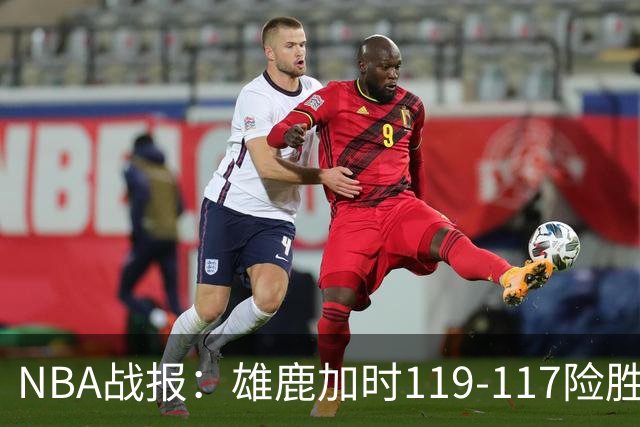 NBA战报：雄鹿加时119-117险胜步行者，希罗25+3+3
