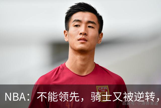 NBA：不能领先，骑士又被逆转，看了比赛都知道，哈登不背锅
