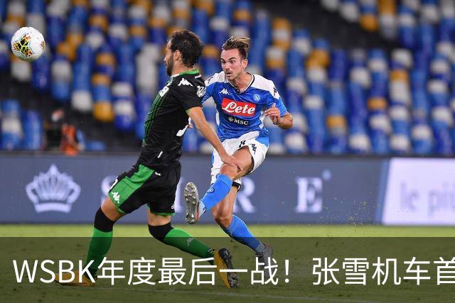 WSBK年度最后一战！张雪机车首回合获第10名 车队积分守住第三