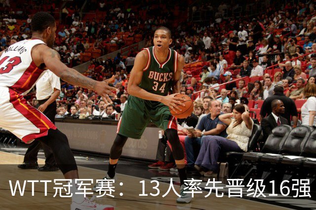 WTT冠军赛：13人率先晋级16强！莫雷加德3-0过关，国乒连赢3场