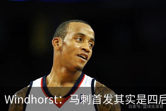 Windhorst：马刺首发其实是四后卫阵容 瓦塞尔也是后卫