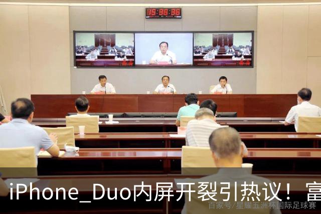 iPhone Duo内屏开裂引热议！富士康员工：因产能吃紧苹果曾降低过一定良率质检标准