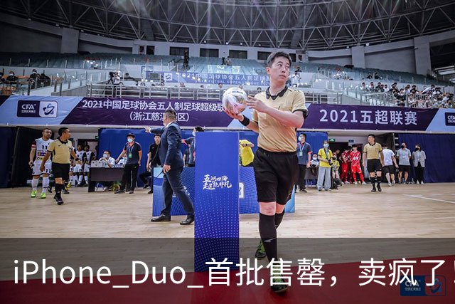 iPhone Duo 首批售罄，卖疯了！